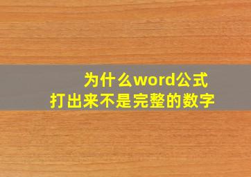 为什么word公式打出来不是完整的数字