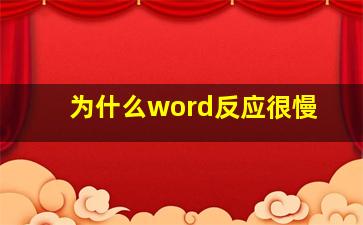 为什么word反应很慢