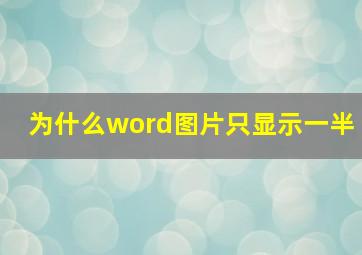 为什么word图片只显示一半