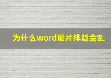 为什么word图片排版会乱