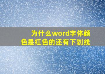 为什么word字体颜色是红色的还有下划线