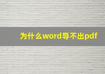 为什么word导不出pdf