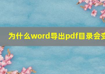 为什么word导出pdf目录会变