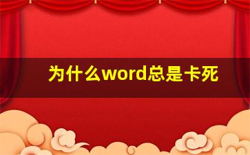 为什么word总是卡死