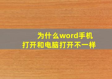 为什么word手机打开和电脑打开不一样