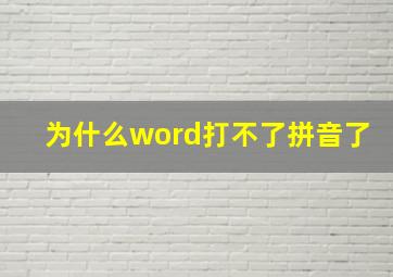 为什么word打不了拼音了