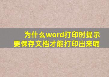 为什么word打印时提示要保存文档才能打印出来呢