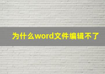 为什么word文件编辑不了