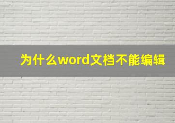 为什么word文档不能编辑