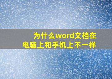 为什么word文档在电脑上和手机上不一样