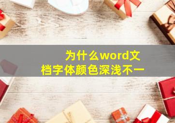 为什么word文档字体颜色深浅不一