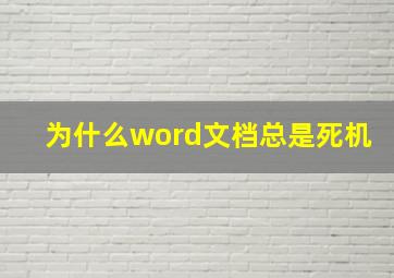 为什么word文档总是死机