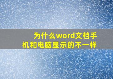 为什么word文档手机和电脑显示的不一样