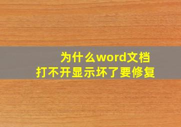 为什么word文档打不开显示坏了要修复