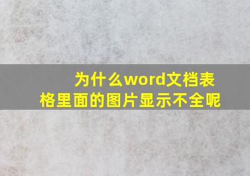 为什么word文档表格里面的图片显示不全呢