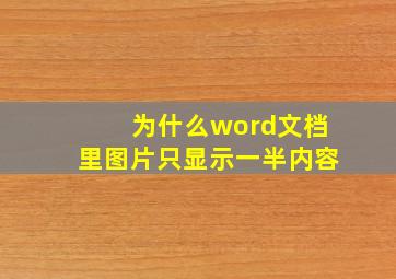 为什么word文档里图片只显示一半内容