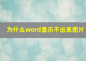 为什么word显示不出来图片