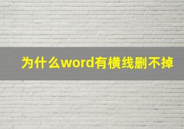 为什么word有横线删不掉