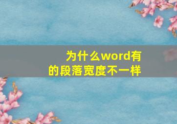 为什么word有的段落宽度不一样