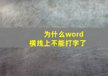 为什么word横线上不能打字了