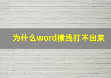 为什么word横线打不出来