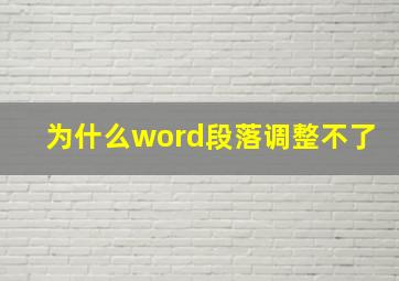 为什么word段落调整不了