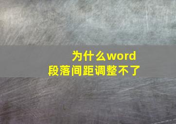 为什么word段落间距调整不了