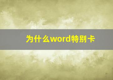 为什么word特别卡