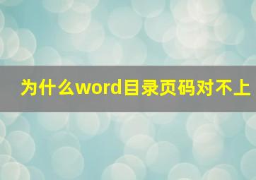 为什么word目录页码对不上