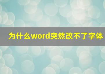 为什么word突然改不了字体