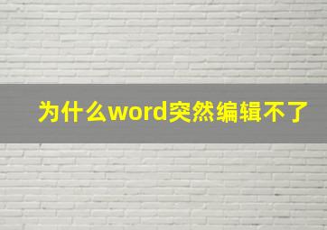 为什么word突然编辑不了