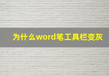 为什么word笔工具栏变灰