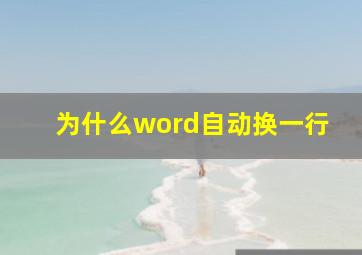 为什么word自动换一行