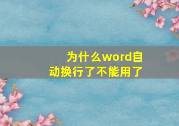 为什么word自动换行了不能用了