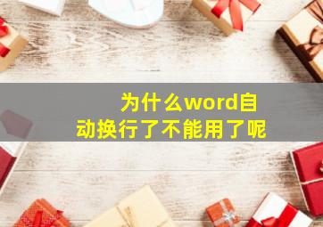 为什么word自动换行了不能用了呢