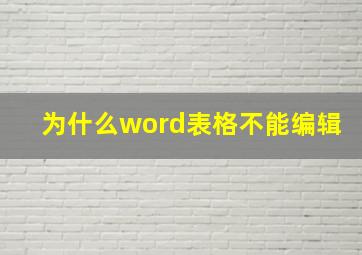 为什么word表格不能编辑