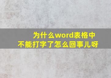 为什么word表格中不能打字了怎么回事儿呀