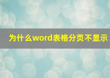 为什么word表格分页不显示