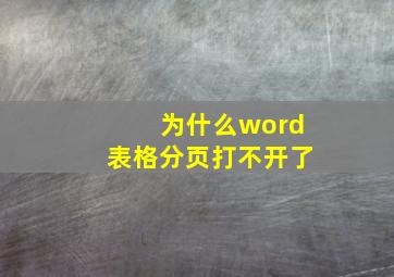 为什么word表格分页打不开了