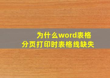 为什么word表格分页打印时表格线缺失