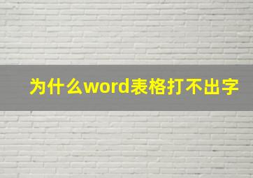 为什么word表格打不出字