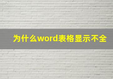 为什么word表格显示不全