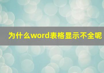 为什么word表格显示不全呢