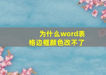 为什么word表格边框颜色改不了