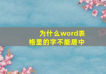 为什么word表格里的字不能居中