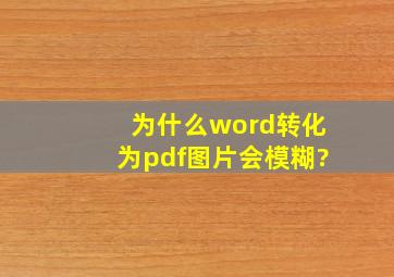 为什么word转化为pdf图片会模糊?