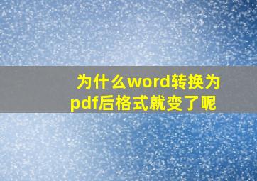 为什么word转换为pdf后格式就变了呢