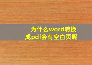 为什么word转换成pdf会有空白页呢