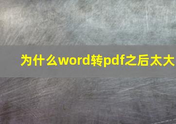 为什么word转pdf之后太大