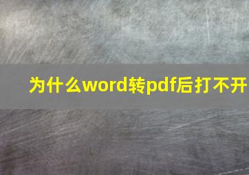 为什么word转pdf后打不开